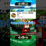 そるとさんコラボ！！純正対決！！ #プロスピ #プロスピa #そるとプロスピ #コラボ #リア球