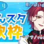 【歌枠】あんスタ歌枠🎵夏っぽい曲を歌います！【星乃アル】