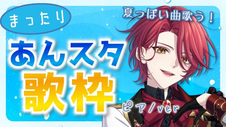 【歌枠】あんスタ歌枠🎵夏っぽい曲を歌います！【星乃アル】