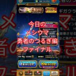 【ドラクエウォーク】今日のメシウマ勇者のつるぎ編ファイナル#ドラクエウォーク #dqw#ガチャ動画 #ガチャ#勇者のつるぎ #shorts