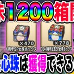 【ドラクエウォーク】DQ40周年記念＆6周年SP心珠BOX1200箱開封で無課金勇者は熱望する激レアＳ心珠を獲得できるのか!?
