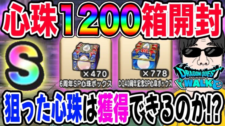 【ドラクエウォーク】DQ40周年記念＆6周年SP心珠BOX1200箱開封で無課金勇者は熱望する激レアＳ心珠を獲得できるのか!?