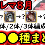 [トレクル]超トレマ8月対策! 全●●種の編成まとめ! 特効1体/2体/3体所持編成 [ボス戦/乱入戦][OPTC][treasure map]