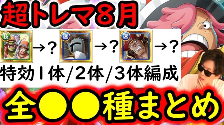 [トレクル]超トレマ8月対策! 全●●種の編成まとめ! 特効1体/2体/3体所持編成 [ボス戦/乱入戦][OPTC][treasure map]
