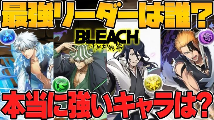 【衝撃の結果】BLEACHコラボ、現状で一番最強なリーダーを紹介します。【パズドラ】