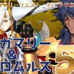【FGO】オルガマリークエスト3を2パーティーのみで5T攻略！バフを重ねたロムルスの火力がエグすぎる件【オルガマリークエスト】