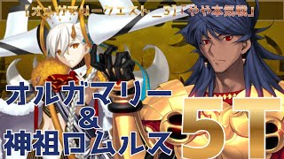 【FGO】オルガマリークエスト3を2パーティーのみで5T攻略！バフを重ねたロムルスの火力がエグすぎる件【オルガマリークエスト】