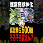 【モンスト】恒常真獣神化の真獣神玉500個やめませんか【】 #モンスト #モンスターストライク #モンスト攻略#真獣神化#真獣神玉