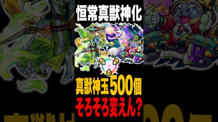【モンスト】恒常真獣神化の真獣神玉500個やめませんか【】 #モンスト #モンスターストライク #モンスト攻略#真獣神化#真獣神玉