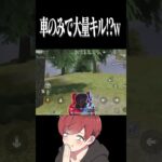 【荒野行動】車だけで大量キルするまろwwwww #まろ　#荒野行動　#shorts