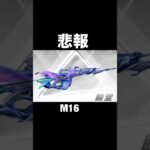 悲報…M16が…【荒野行動】#荒野行動 #shorts
