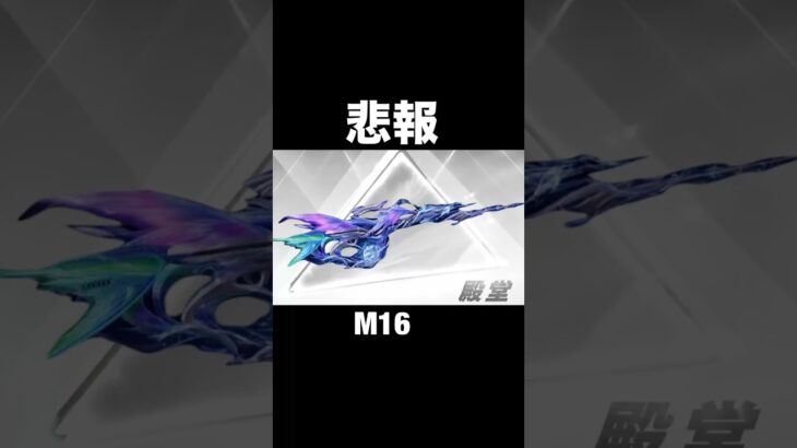 悲報…M16が…【荒野行動】#荒野行動 #shorts
