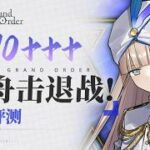 黑戶最佳肝絆挖石時機？獸科隊強力副手！【FGO】方舟擊退戰&「諾亞」角色評測【失落的創世 來自未來的方舟】90＋＋＋速刷一圖流