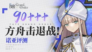 黑戶最佳肝絆挖石時機？獸科隊強力副手！【FGO】方舟擊退戰&「諾亞」角色評測【失落的創世 來自未來的方舟】90＋＋＋速刷一圖流