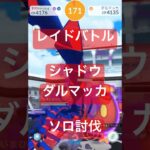 シャドウダルマッカのレイドバトル参戦動画/ソロ討伐 #ポケモンgo #pokemongo
