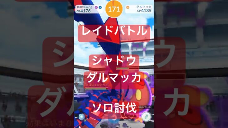 シャドウダルマッカのレイドバトル参戦動画/ソロ討伐 #ポケモンgo #pokemongo