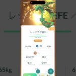 レックウザ #ポケモンgo