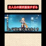 【原神】主人公の餅武器が強すぎて舞い上がり、最終的に画面がバグる動画　#原神