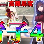 【魔法使いのバカンス】2026年水着イベ高難易度を蒼崎青子で4T攻略！【FGO】【Fate:GrandOrder】【11周年】