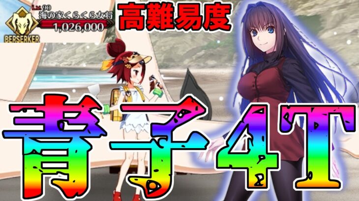 【魔法使いのバカンス】2026年水着イベ高難易度を蒼崎青子で4T攻略！【FGO】【Fate:GrandOrder】【11周年】