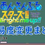 【あんスタMusic】26/8/31 楽曲難易度表記変更まとめ 【ゆっくり解説】