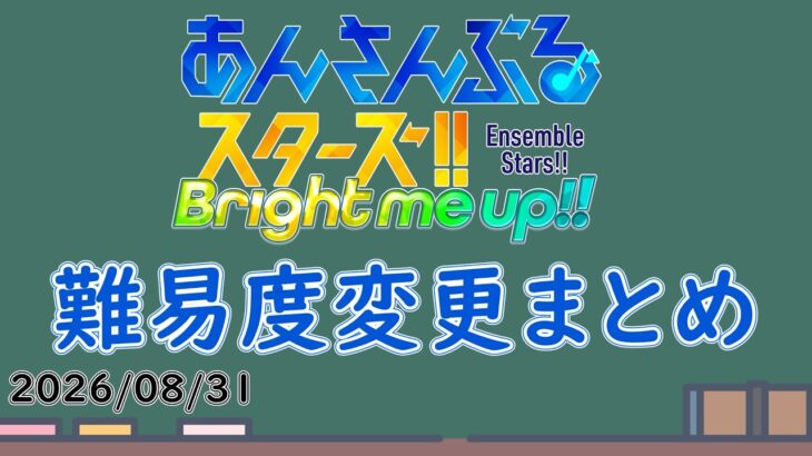 【あんスタMusic】26/8/31 楽曲難易度表記変更まとめ 【ゆっくり解説】