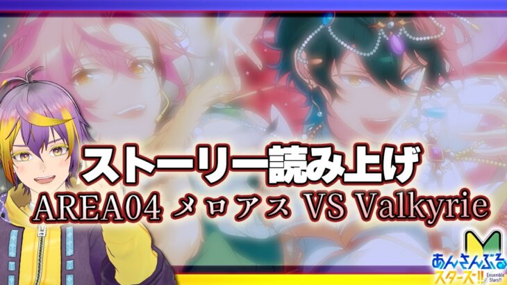 【#あんスタ】アテレコストーリー読み🔰最新ストーリー中編！みかくんどうする！？久遠舞珠との密会の結果は……🌟【暘晴あゆむ / #新人Vtuber 】#あんさんぶるスターズMusic