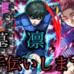 【🔴モンストlive配信】星墓、凛、冴お手伝いマルチします。　#縦型配信