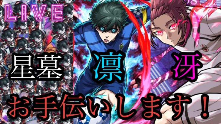 【🔴モンストlive配信】星墓、凛、冴お手伝いマルチします。　#縦型配信