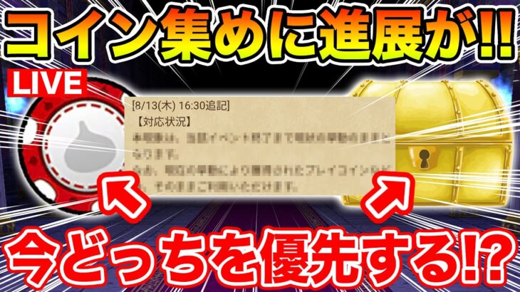 【ドラクエウォーク】まさかの運営からの追記発表…!! 優先すべきはプレイコインか宝箱か!?【DQW】