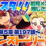 #30 【あんスタMusic】ミリしら初見メンバーと読む！メインストーリー実況　30回目！【初見歓迎◎】【中性ボイス×少年ボイスユニット】