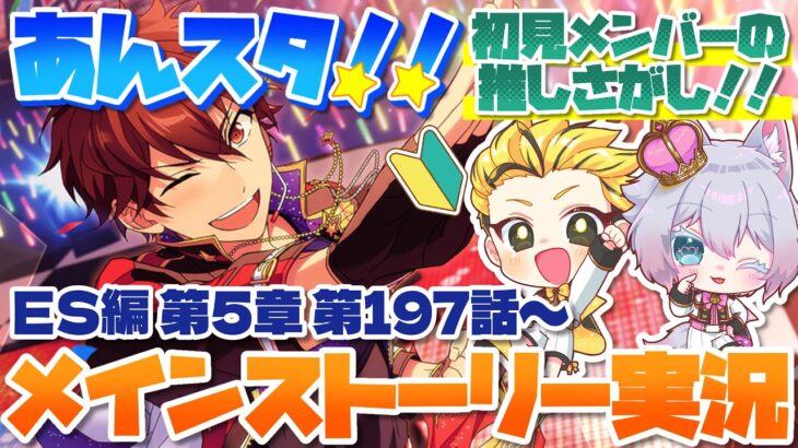 #30 【あんスタMusic】ミリしら初見メンバーと読む！メインストーリー実況　30回目！【初見歓迎◎】【中性ボイス×少年ボイスユニット】