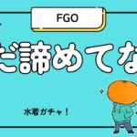 【FGO】水着ガチャ、まだ諦めてません。