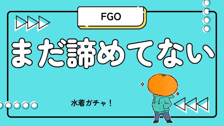 【FGO】水着ガチャ、まだ諦めてません。