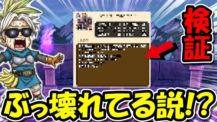 【ドラクエウォーク】ぶっ壊れ説が出てる性能の検証タイム！！この瞬間をくっそ楽しみにしてたぜ！！