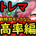 [トレクル]超トレマ8月開幕! 自陣最新ガシャキャラなしポイントマシマシ周回編成 [ボス戦/乱入戦][OPTC][treasure map]