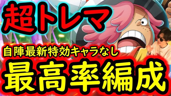 [トレクル]超トレマ8月開幕! 自陣最新ガシャキャラなしポイントマシマシ周回編成 [ボス戦/乱入戦][OPTC][treasure map]