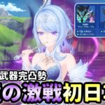 【原神】幽境の激戦アルティメット初日攻略！編成考察をしながら最適解を探していこう【幽境の激戦Ver7.0/Genshin Impact】