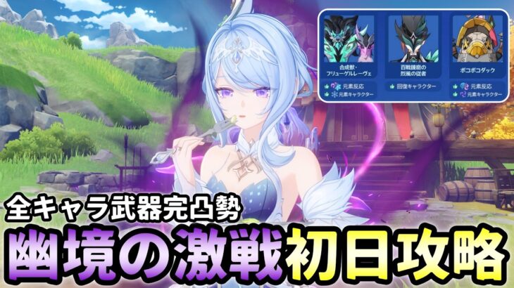 【原神】幽境の激戦アルティメット初日攻略！編成考察をしながら最適解を探していこう【幽境の激戦Ver7.0/Genshin Impact】