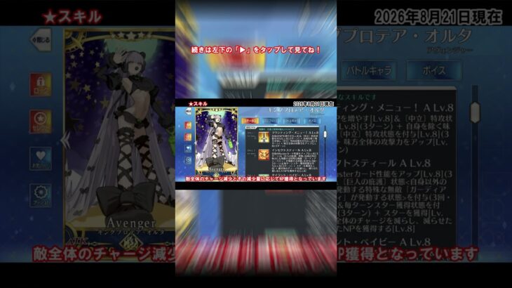 #fgo 水着プロテアオルタのスキル解説 #fate #fgo攻略 #解説