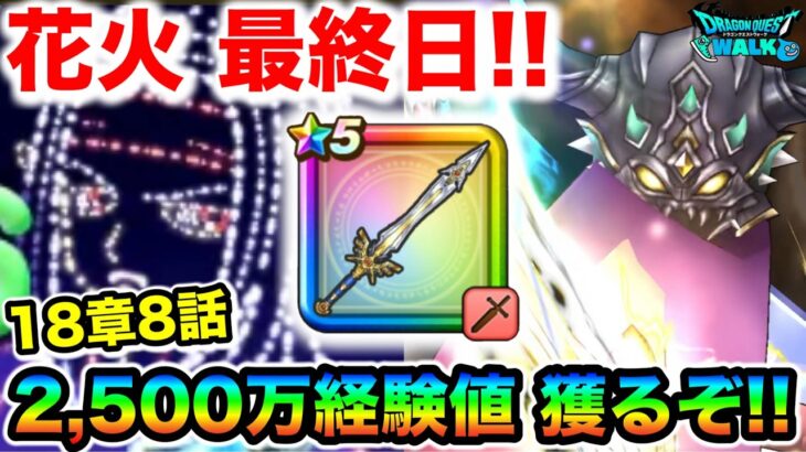 【ドラクエウォーク】花火ラストは18-8周回！！メタルぶっ放して2,500万経験値獲ってやろうと思う！！