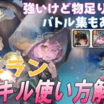 シールド強すぎメルランのバトル集と現在の評価【メメントモリ】