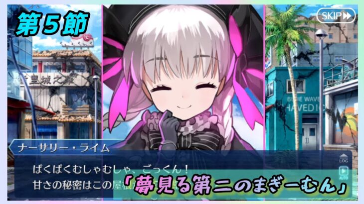 [FGO]　巨怪鯖きた！ストーリー攻略:7.｢夢見る第二のまぎーむん｣　[カルデア南海大決戦！](2026#31)