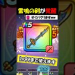 【ドラクエウォーク】雷鳴の剣が完全覚醒で完全体に・・！これがLv99まで使える最強構成だ！
