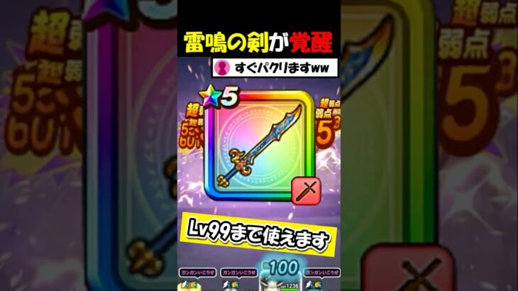 【ドラクエウォーク】雷鳴の剣が完全覚醒で完全体に・・！これがLv99まで使える最強構成だ！