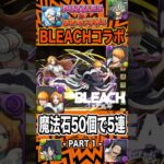 BLEACHコラボガチャ！魔法石50個で奇跡を起こせるか？ 突起戦力確保になるか？？【 パズドラ 】【BLEACH】2026年8月28日