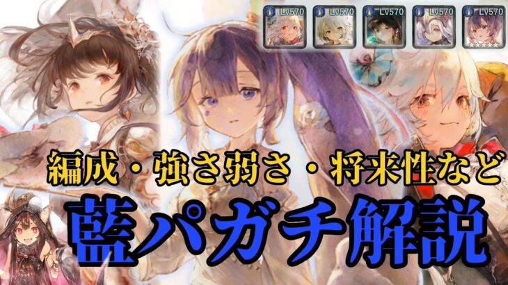 【メメントモリ】藍パをガチで使ってる人が藍パをガチ解説します。編成・強さ弱さ・将来性など【ゆっくり実況】【メメモリ】