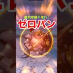 【ドラクエウォーク】ゼロパン！復刻覚醒千里行！最速周回方法？