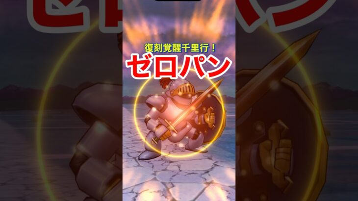 【ドラクエウォーク】ゼロパン！復刻覚醒千里行！最速周回方法？