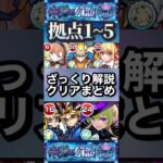 【モンスト】未開の幻洞　拠点1~5ざっくり解説クリアまとめ。